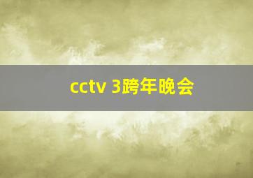 cctv 3跨年晚会